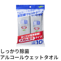 しっかり除菌アルコールウェットタオル